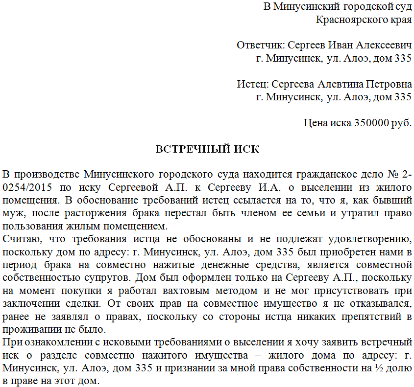 Исковое заявление по гражданскому делу. Встречный иск образец по гражданскому делу. Образец встречного искового заявления в суд. Встречное исковое заявление образец по гражданскому делу. Как оформить встречный иск в суд образец.