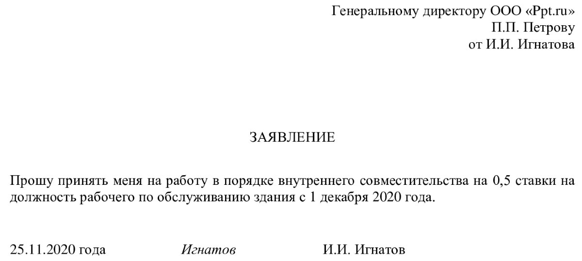 Заявление о приеме на работу по совместительству образец 2022