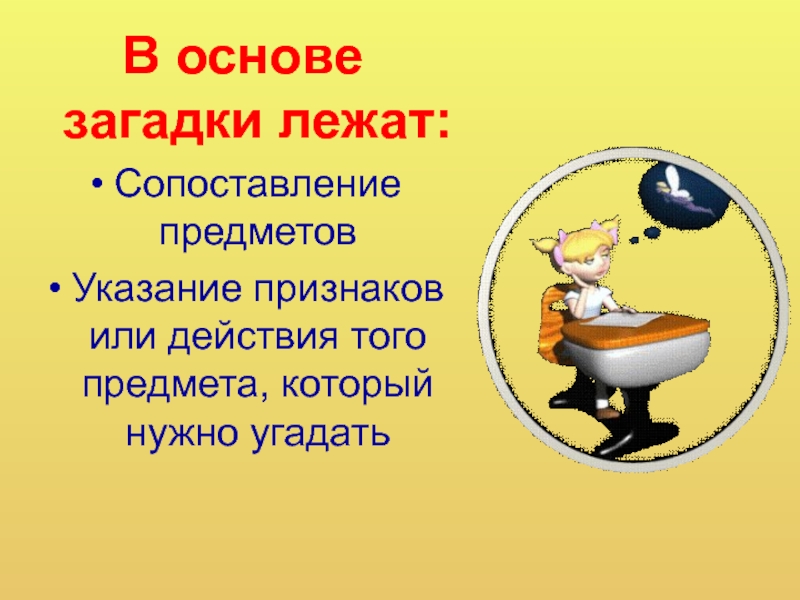 Загадка лежит молчит. Что лежит в основе загадки. Какие литературные приемы лежат в основе загадки. Какие литературные лежат в основе загадки. Загадки по основы социальной жизни.