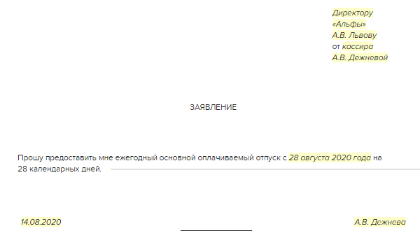 Форма заявление оплачиваемого отпуска. Заявление о предоставлении отпуска образец заполнения. Бланк заявления на отпуск образец 2021. Заявление на отпуск очередного отпуска образец. Форма заявления на отпуск ежегодный оплачиваемый ИП образец.