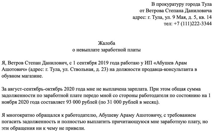 Составить заявление в прокуратуру о невыплате заработной платы образец