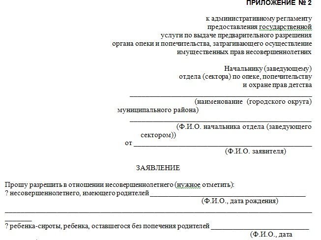 Образец заявление в опеку на продажу квартиры образец