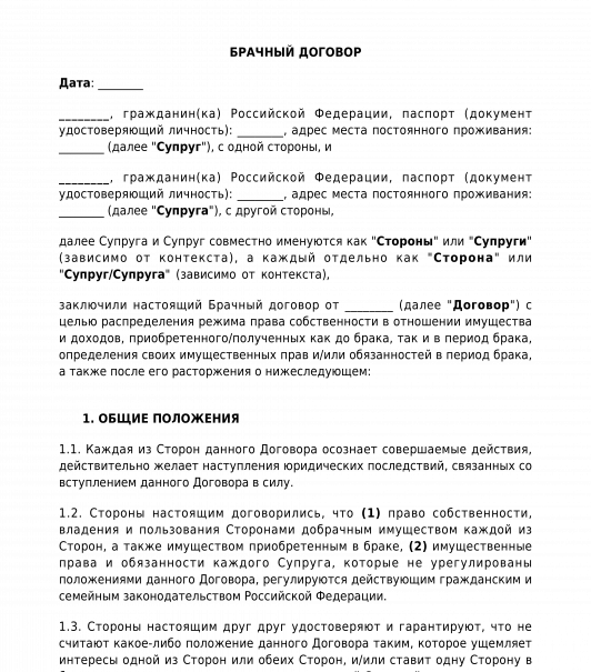 Брачное соглашение образец