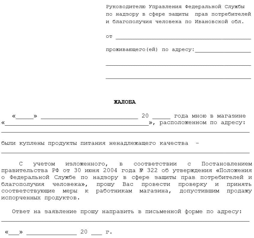 Образец заявления в роспотребнадзор на некачественный товар и возврат денег