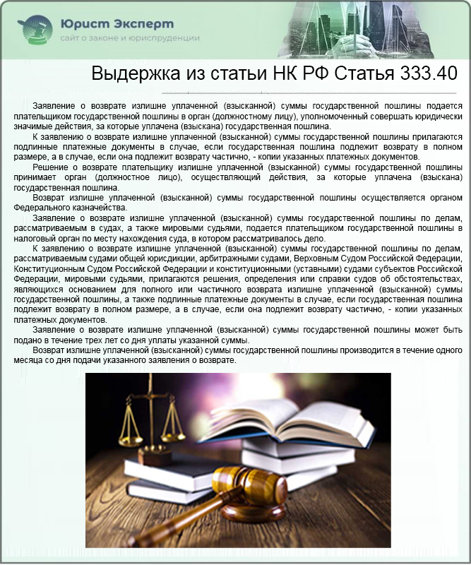 Выдержка из статьи НК РФ Статья 333.40